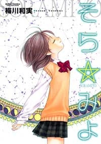 そら☆みよ (1巻 全巻)