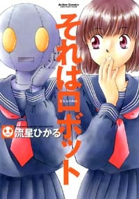 それはロボット (1巻 全巻)
