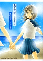 象の背中~はるか~ (1巻 全巻)