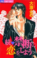 続・禁断の恋をしよう(1巻 全巻)