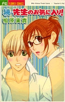 続・先生のお気に入り!(1巻 全巻)