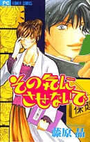 その気にさせないで(1巻 全巻)