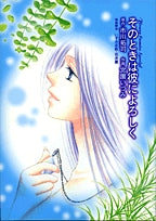 そのときは彼によろしく (1巻 全巻)