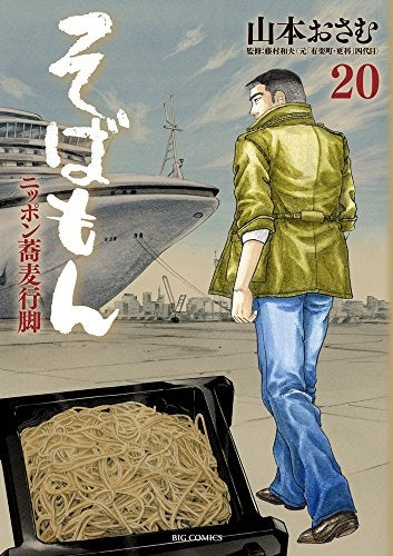 そばもん ニッポン蕎麦行脚 (1-20巻 全巻)