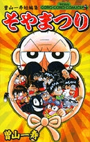 曽山一寿短編集 そやまつり (1巻 全巻)