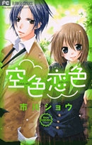 空色恋色 (1巻 全巻)