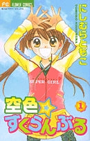 空色☆すくらんぶる (1-3巻 全巻)