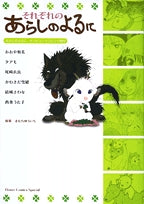 それぞれのあらしのよるに (1巻 全巻)