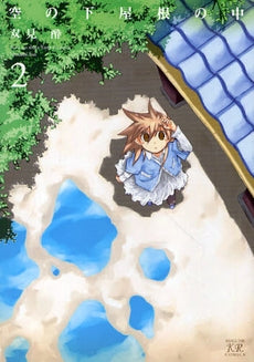 空の下屋根の中 (1-2巻 全巻)