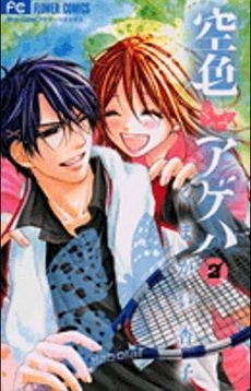 空色アゲハ (1-2巻 最新刊)