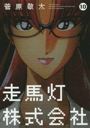 走馬灯株式会社 (1-10巻 最新刊)