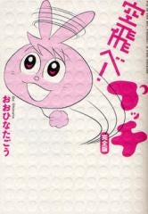 空飛べ!プッチ 完全版(全1巻)