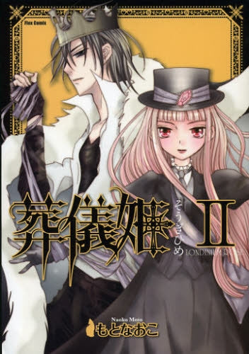 葬儀姫 (1-2巻 最新刊)