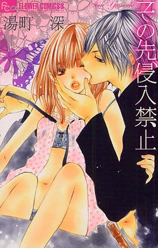 その先、侵入禁止 (全1巻)