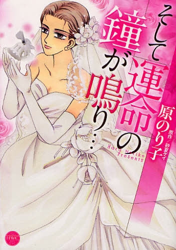 そして運命の鐘が鳴り… (全1巻)