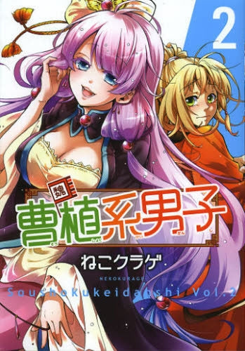 曹植系男子 (1-2巻 最新刊)