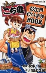 ソイヤ!! こち亀 お江戸だいすきBOOK (1巻 全巻)
