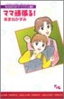 ママ頑張る!-あまねかずみドラマスペシャル- (1巻 全巻)
