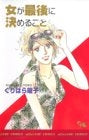 女が最後に決めること (1巻 全巻)