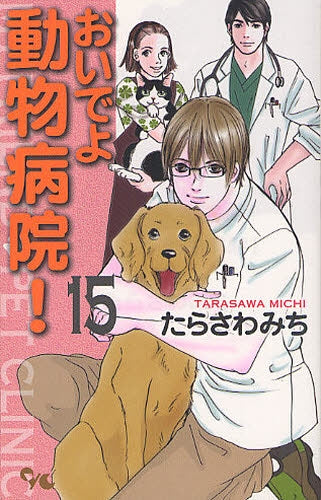 おいでよ 動物病院! (1-15巻 全巻)