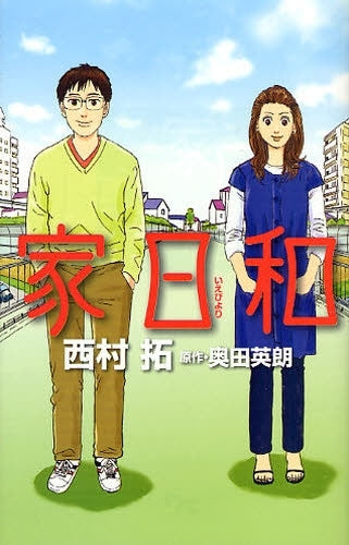 家日和 (1巻 全巻)