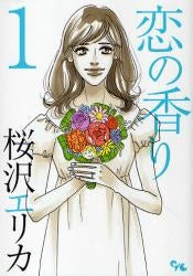 恋の香り (1-2巻 全巻)