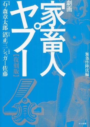 劇画家畜人ヤプー 復刻版 (1-4巻 最新刊)