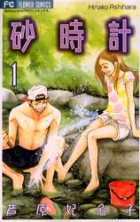 砂時計 (1-10巻 全巻)