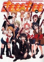 すもももももも~地上最強のヨメ~ (1-12巻 全巻)