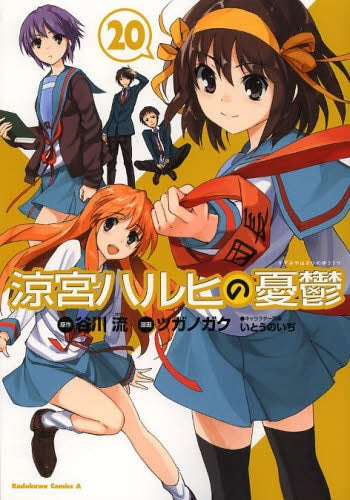 涼宮ハルヒの憂鬱 (1-20巻 最新刊)