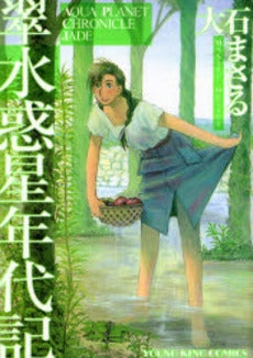 翠水惑星年代記 (全1巻)