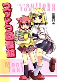 スットコ図書館 (1巻 全巻)