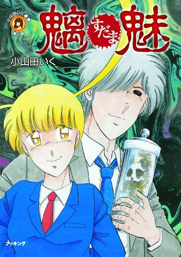 小山田いく選集 魑魅(すだま) (1巻 全巻)