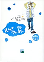 スカイウォーカー (1巻 全巻)