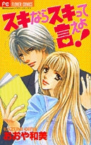 スキならスキって言えよ!(1巻 全巻)