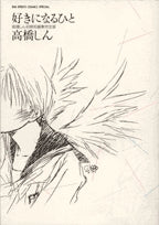 好きになるひと (1巻 全巻)