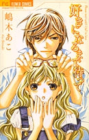 好きになるまで待って (1巻 全巻)