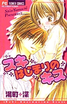 スキはじまりのキス(1巻 全巻)