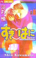 すきはに(1巻 全巻)