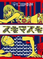 スキマスキ(1巻 全巻)