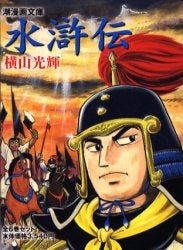 水滸伝 [文庫版] (1-6巻 全巻) – world-manga10