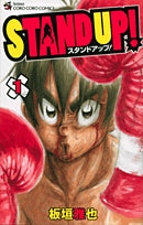 STAND UP! (1-3巻 全巻)