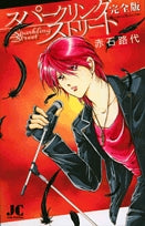 スパークリングストリート<完全版>(1巻 全巻)