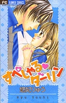 すぺしゃる・ダーリン (1巻 全巻)