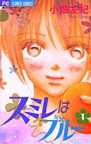 スミレはブルー (1-2巻 全巻)