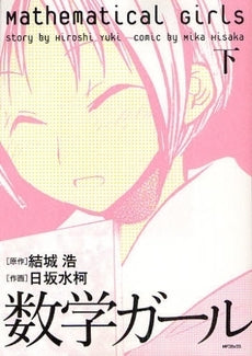 数学ガール (上下巻 全巻)
