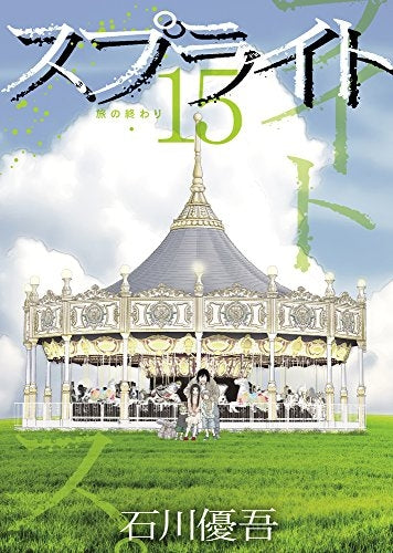 スプライト (1-15巻 最新刊)