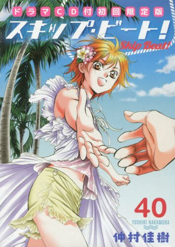 スキップ・ビート!(40) ドラマCD付初回限定版【予約：2017年3月20発売