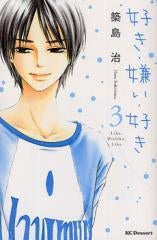 好き・嫌い・好き (1-3巻 全巻)