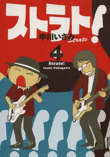 ストラト! (1-4巻 最新刊)